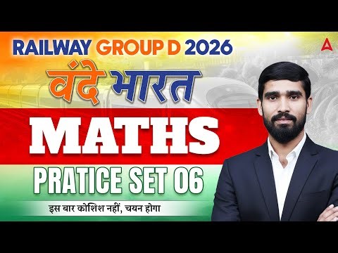 RRB Goup D 2026 | RRB Group D Math Practice Set | RRB Group D Maths Classes #6 | By Hariom Sir