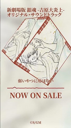 弱いやつに用はない｜新劇場版 銀魂 -吉原大炎上- オリジナル・サウンドトラック 試聴動画 #銀魂 #アニメ