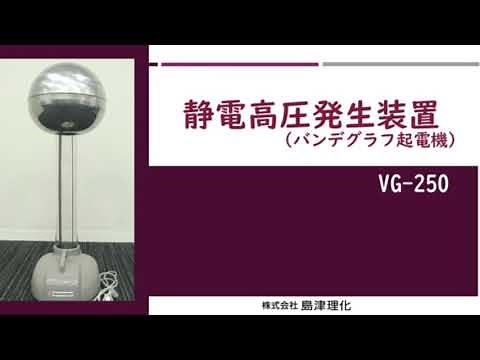133 330 静電高圧発生装置 VG-250（バンデグラフ起電機）