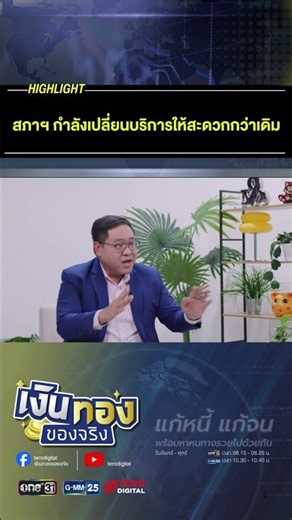 สภาฯ กำลังเปลี่ยนบริการให้สะดวกกว่าเดิม #เงินทองของจริง #สภาวิชาชีพบัญชี #นักบัญชี