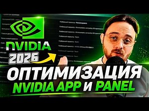 КАК НАСТРОИТЬ И ОПТИМИЗИРОВАТЬ ВИДЕОКАРТУ NVIDIA / ГАЙД ПО ВСЕМ НАСТРОЙКАМ (DLSS 4.5, MFG 6x, RR)
