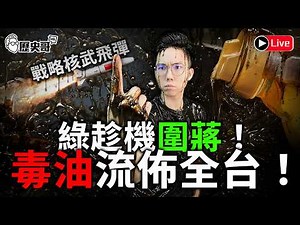 🔴LIVE 中聯油脂毒油流佈全台 綠趁機圍蔣萬安｜共軍試射「巨浪3」戰略核武潛射導彈｜歷史哥Talk 115.7.6
