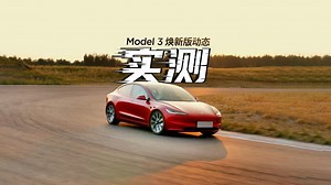 实测见实力！Model 3焕新版动态实测来了！