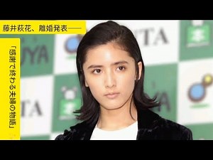 藤井萩花💍今村怜央と離婚を発表…感謝で締めくくった報告に涙 #藤井萩花 #今村怜央 #離婚発表 #Egirls #芸能ニュース