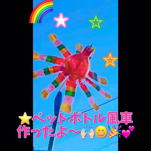 【💓ペットボトル風車作ったよ〜(๑˃̵ᴗ˂̵)❤️】片手でも作れます❣️#ペットボトル風車#ペットボトル#廃材活用#風車#楽しめます#縁起物#運気アップ#モグラ除け#鳥除け#平和のシンボル#平穏