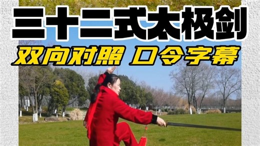 剑术普及套路：三十二式太极剑正面背面双向对照带口令演练