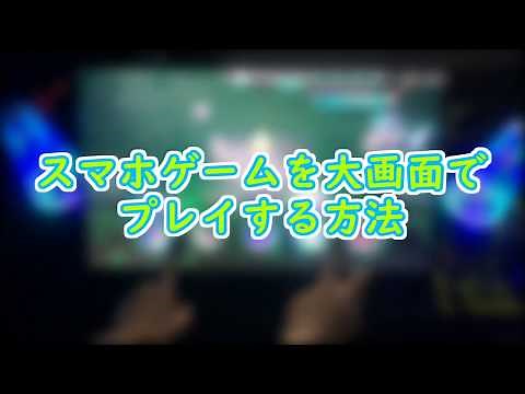 スマホゲームを大画面でプレイする方法