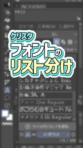 【クリスタ】よく使うフォントだけをまとめる方法。マンガやサムネ作りの作業効率化【初心者向け】#shorts