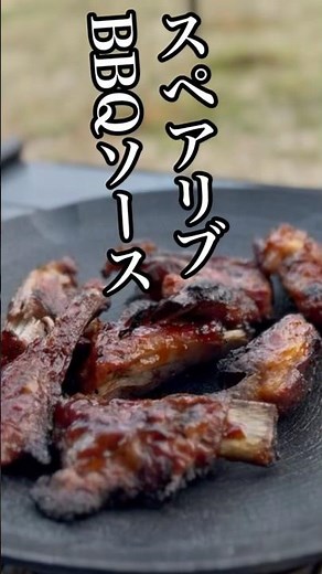 【ソロキャン飯】じっくり焼いたスペアリブBBQソース。