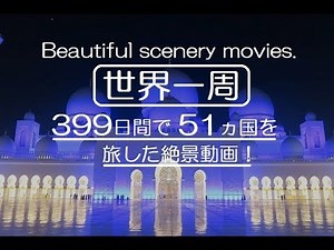 世界一周・399日間で 51ヵ国を旅した絶景動画！Beautiful scenery movies