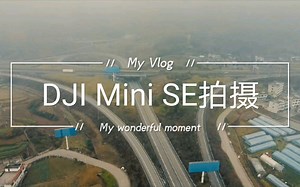 大疆DJI Mini SE 开箱试机 HOMETOWN