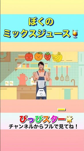 🍎🍑ぼくのミックスジュース🍓🍌ぼくのミックスジュース🍹ぴっぴスター | おかあさんといっしょ | 手遊びうた | こどものうた | #ショート #キッズソング