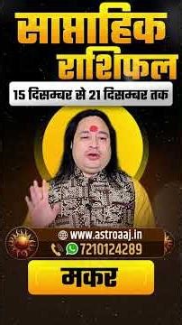 Makar Rashi (Capricorn) Weekly Horoscope 15 December to 21 December 2025 | Money, Job, Business
