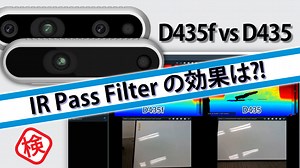 【IR Pass Filter の効果】RealSense D435 と D435f でホワイトボードを撮影しました | 研究開発者向け情報発信メディア TEGAKARI
