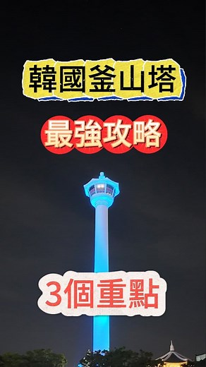 旅杰 on Instagram: "🗼 釜山塔攻略！三個小重點一定要知道👇 1️⃣ 手扶梯入口藏很深！ 👉 就在「CU光復中央店」旁邊的巷子，找不到的人都在原地迷路 😵‍💫 👉 記得從那邊上去才省力！ 2️⃣ 建議把釜山塔排在南浦行程最後！ 👉 逛完BIFF廣場、富平罐頭市場、國際市場再來 👉 從高處看南浦，會更有方向感、感覺像總複習 🎯 3️⃣ 晚上才是重頭戲！ 👉 每晚20:00～22:00 👉 每10分鐘一場 光雕煙火秀，超浪漫✨ #釜山塔 #釜山塔攻略 #龍頭山公園 #釜山景點 #南浦洞景點 #釜山旅行 #釜山旅遊 #釜山自由行 #釜山攻略 #釜山觀光 #busantower #busan #busantrip #busantravel"