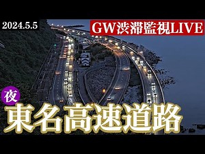 【ライブ】東名高速道路・静岡県由比PA付近／ GW交通渋滞ライブカメラ夜 2024.5.5(日)