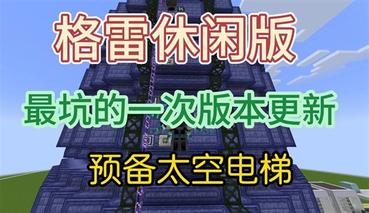 ［GregTech Leisure］格雷休闲版#13上 更新基地，制作太空电梯