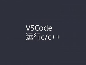 VSCode运行c或者c++代码