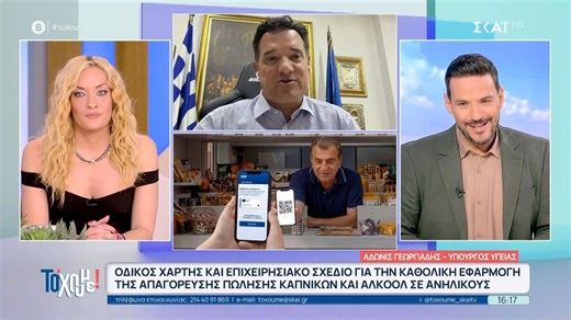 Ο Α. Γεωργιάδης για το σχέδιο απαγόρευσης καπνικών και αλκοόλ σε ανήλικους