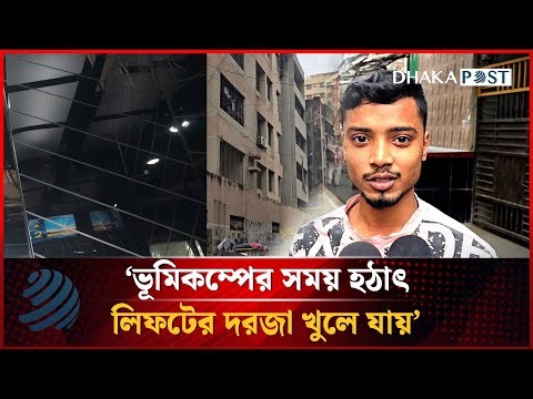 'ভূমিকম্পের সময় লিফটের ভেতর 'আল্লাহ বাঁচাও' বলেছিলাম' | Earthquake | Dhakapost News
