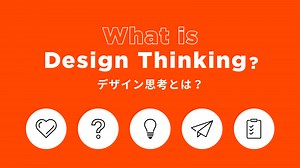 デザイン思考とは？成功事例やおすすめの勉強法からわかりやすく解説！｜セブンデックス