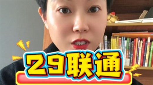 29的联通，还送会员，500分中给的也够多，学生党，打工族，年轻人全国用户都可以办理#中国联通 #流量卡 #手机套餐 #大通话 #大通话大流量卡