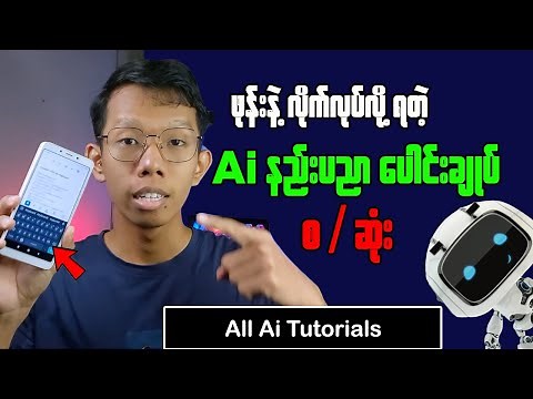 All Ai Tutorials Using Mobile || ဖုန်းနဲ့လိုက်လုပ်လို့ရတဲ့ Ai နည်းပညာပေါင်းချုပ် စ / ဆုံး