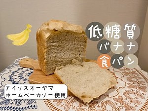 ダイエットにピッタリなパン『低糖質バナナ食パン』アイリスオーヤマ IBM-020 使用【ホームベーカリーレシピ】