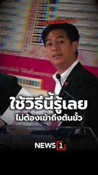 ใช้วิธีนี้รู้เลย ไม่ต้องเข้าถึงต้นขั้ว (19/02/69) #news1 #เลือกตั้ง69 #บัตรเลือกกตั้ง #กกต.
