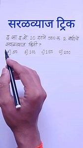 20K views · 228 reactions | Saralvyaj trick| saral vyaj trick | simple interest trick in marathi Saralvyaj Playlist https://youtube.com/playlist?list=PLWN_SY3SizSgs37jPUCSLHox9ACk_YoMy&si=PbEIXlS5rZoDKzzr | Marathi Mathematics | Facebook