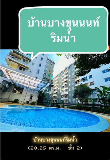 บ้านบางขุนนนท์ริมน้ำ คอนโดบรรยากาศรีสอร์ท #เทรนด์วันนี้ #trend #condo #คอนโด #บางขุนนนท์