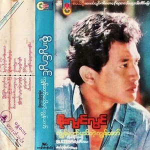 Htar Wara Thit Sar - Soe Lwin Lwin: Song Lyrics, Music Videos & Concerts