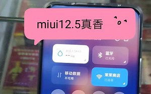 小米11Ultra第一批更新miui12.5，众享丝滑