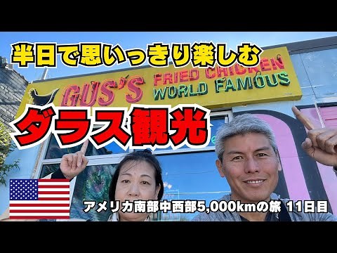 【11日目】厳選、半日で楽しむダラスのおすすめスポット