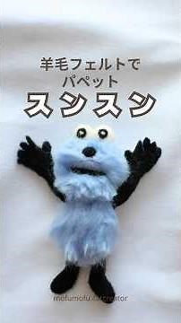 羊毛フェルトで【パペットスンスン】作ってみた #ハンドメイド #パペットスンスン #100均diy