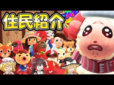 【あつ森】人気住民たちを紹介！私の島の住民はこの子たちだ！島民代表(笑)のあつまれどうぶつの森＃33【ゆっくり実況】