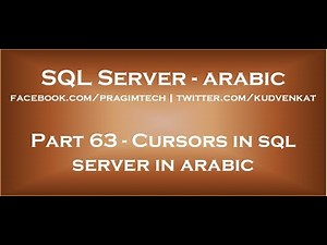 Cursors in sql server in arabic