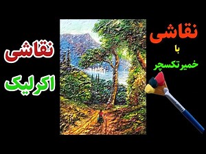 چطور با خمیر تکسچر، روی بوم نقاشی برجسته بکشیم ؟ 🎨 آموزش نقاشی با رنگ‌های آکرلیک