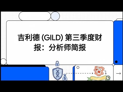 📊【财报分析】吉利德GILD 2025年第三季度财报深度解读：22%增长是谎言？Biktarvy专利延期至2036！