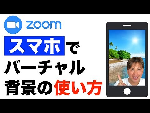 ZOOMバーチャル背景をスマホで使う方法・やり方。簡単にバーチャル背景を設定する方法
