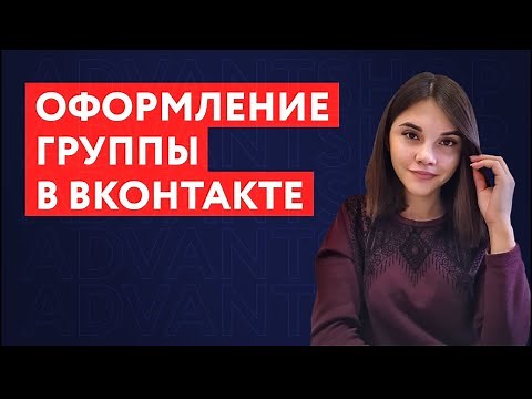 Как оформить группу в ВК | Сообщество в ВК 2021