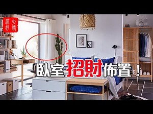 【招財風水】教你這樣佈置臥室更招財！輕輕鬆松提高家人財運，一生富貴無憂！