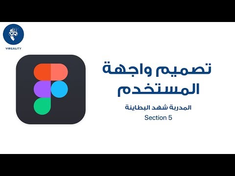 دورة تصميم واجهة المستخدم- الجلسة الخامسة || UI UX Design - Section 5