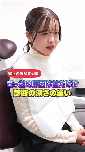 歯だけ治しても無意味？出っ歯の根本原因 矯正歯科で「出っ歯」を治したい方へ。 原因は遺伝や骨格だけではありません。 実は無意識の「口呼吸」や「舌の癖」が、歯を前に押し出している可能性があります。 原因を放置して歯だけ並べても後戻りのリスクが…。 意外な根本原因について解説します。 #矯正女子 #歯並び #歯列矯正 #矯正