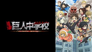 進撃!巨人中学校 (アニメ/2015年) | DMM TVで14日間無料体験