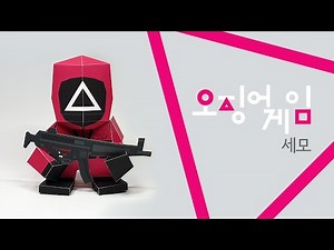 오징어게임 세모 캐릭터 종이인형 피규어 만들기 종이접기 도안 Making squid game triangle character paper doll figure Origami