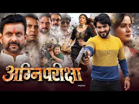 Agnipariksha - #Chintu Pandey Bhojpuri Movie | अग्निपरीक्षा | NEW BHOJPURI LATEST ACTION MOVIE 2026