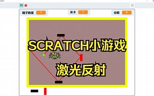 SCRATCH小游戏：激光反射，更多玩法模式待开发