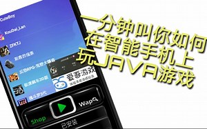 1分钟教你如何在智能手机上玩JAVA游戏