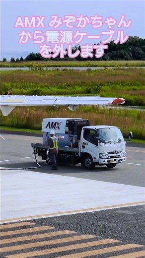 [Short Ground Handling Video]🍊Disconnecting the power cable from the AMX Mizoka!Thank you for always